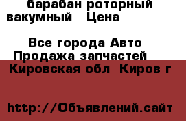 барабан роторный вакумный › Цена ­ 140 000 - Все города Авто » Продажа запчастей   . Кировская обл.,Киров г.